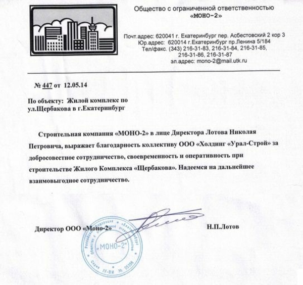 ЖК «Щербакова» (ООО Моно-2)